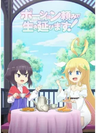 Я выживу с помощью зелий!