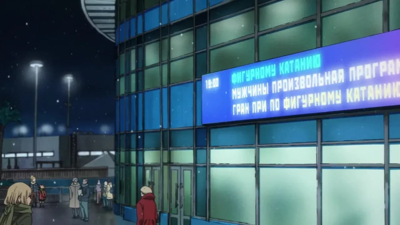 Юри на льду screenshot 1